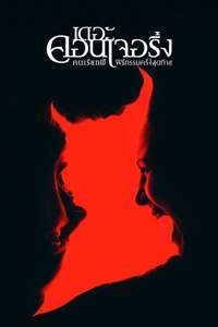 The Conjuring: Last Rites - Posters