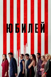 Anniversary - Posters