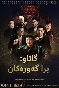 GATAO: Big Brothers - Posters