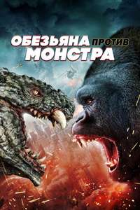 Ape vs. Monster - Posters