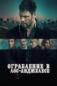 Crime 101 - Posters