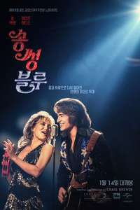 Song Sung Blue - Posters