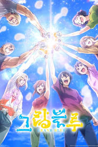 Grand Blue Dreaming - Posters