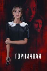 The Housemaid - Posters