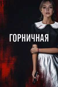 The Housemaid - Posters