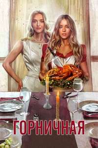 The Housemaid - Posters