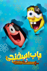 The SpongeBob Movie: Search for SquarePants - Posters