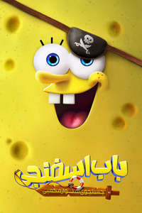 The SpongeBob Movie: Search for SquarePants - Posters