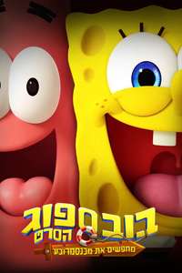 The SpongeBob Movie: Search for SquarePants - Posters