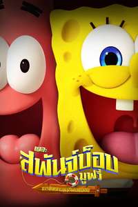 The SpongeBob Movie: Search for SquarePants - Posters