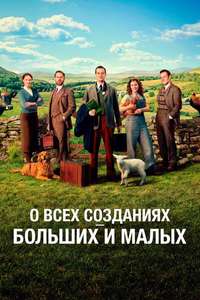 All Creatures Great & Small - Posters