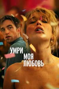 Die My Love - Posters