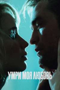 Die My Love - Posters