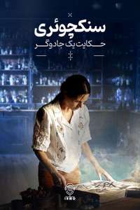 Sanctuary: A Witch's Tale - Posters
