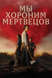 We Bury the Dead - Posters