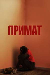 Primate - Posters