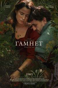 Hamnet - Posters