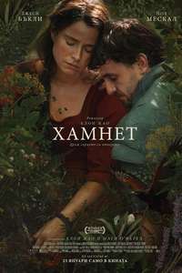 Hamnet - Posters