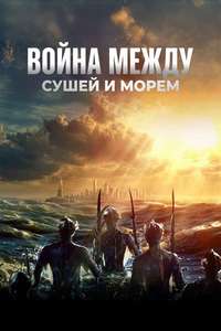 The War Between the Land and the Sea - Posters
