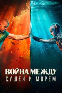 The War Between the Land and the Sea - Posters