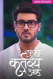 Punha Kartavya Ahe Season 1