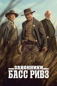 Lawmen: Bass Reeves - Posters