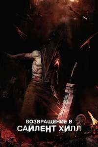 Return to Silent Hill - Posters