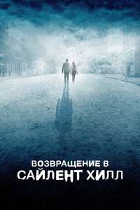 Return to Silent Hill - Posters