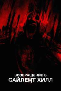 Return to Silent Hill - Posters