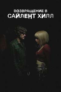 Return to Silent Hill - Posters
