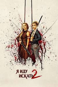 Ready or Not 2: Here I Come - Posters