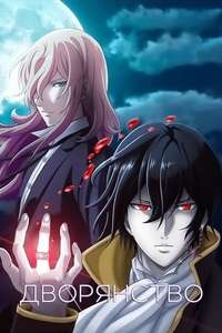 Noblesse - Posters
