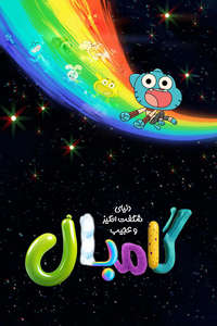 The Wonderfully Weird World of Gumball - Posters