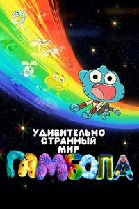 The Wonderfully Weird World of Gumball - Posters