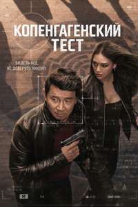The Copenhagen Test - Posters