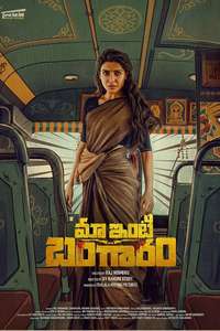 Maa Inti Bangaram - Posters