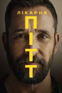 The Pitt - Posters