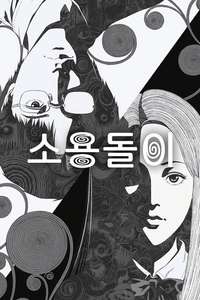 Uzumaki - Posters