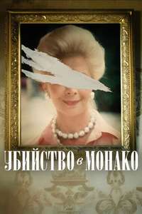 Murder in Monaco - Posters