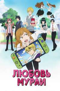 Murai in Love - Posters