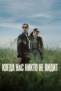 When No One Sees Us - Posters