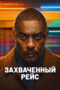 Hijack - Posters