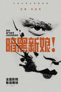 The Bride! - Posters