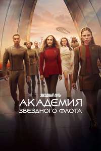 Star Trek: Starfleet Academy - Posters