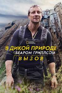 Running Wild With Bear Grylls: The Challenge - Posters