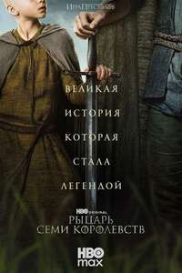 A Knight of the Seven Kingdoms - Posters