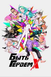 TO BE HERO X - Posters