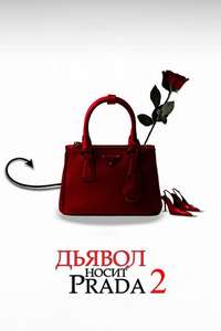 The Devil Wears Prada 2 - Posters