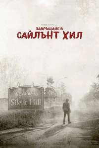 Return to Silent Hill - Posters