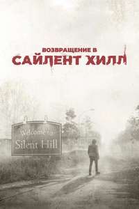 Return to Silent Hill - Posters